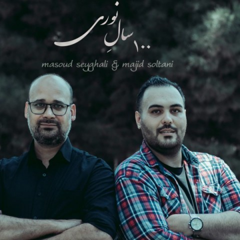 دانلود آهنگ صد سال نوری مجید سلطانی و مسعود صیقلی